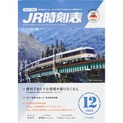 JR時刻表 2013年 12月号 [雑誌]
