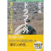 ドラフト外―這い上がった十一人の栄光(河出文庫) [文庫]