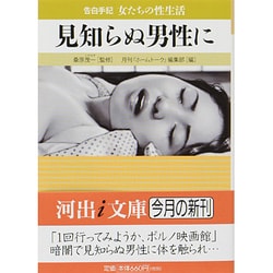 ヨドバシ.com - 見知らぬ男性に―告白手記・女たちの性生活(河出i文庫) [文庫] 通販【全品無料配達】