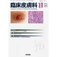 臨床皮膚科 2013年 11月号 [2013年11月12日発売] [雑誌]