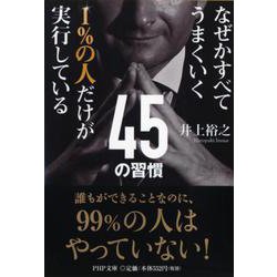 なぜかすべてうまくいく1%の人だけが実行している45の習慣(PHP文庫) [文庫]