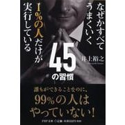 なぜかすべてうまくいく1%の人だけが実行している45の習慣(PHP文庫) [文庫]