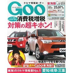 GOO 東海版 2013年 12/11号 [2013年11月27日発売] [雑誌]