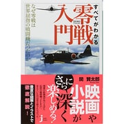 すべてがわかる零戦入門―なぜ零戦は世界屈指の戦闘機だったのか(じっぴコンパクト新書) [新書]