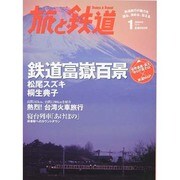 旅と鉄道 2014年 01月号 [雑誌]