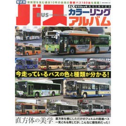 型式別バスカラリングアルバム（NEKO MOOK 1987） [ムックその他]