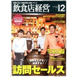 飲食店経営 2013年 12月号 [雑誌]