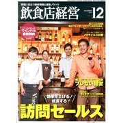 飲食店経営 2013年 12月号 [雑誌]