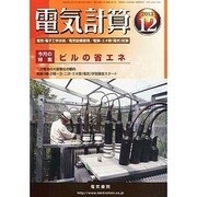 電気計算 2013年 12月号 [雑誌]