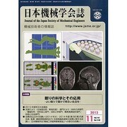 日本機械学会誌 2013年 11月号 [2013年11月12日発売] [雑誌]