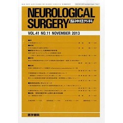 NEUROLOGICAL SURGERY (脳神経外科) 2013年 11月号 [2013年11月12日発売] [雑誌]