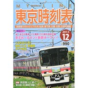 My LINE (マイライン) 東京時刻表 2013年 12月号 [雑誌]