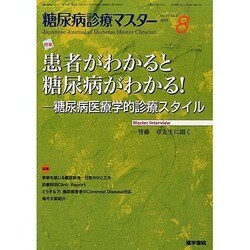 糖尿病診療マスター 2013年 11月号 [雑誌]