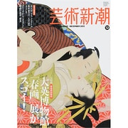 芸術新潮 2013年 12月号 [雑誌]