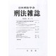 刑法雜誌 2013年 10月号 [雑誌]