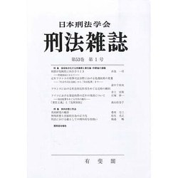 刑法雜誌 2013年 10月号 [雑誌]