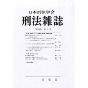 刑法雜誌 2013年 10月号 [雑誌]