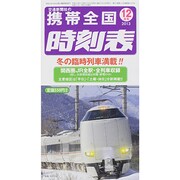 携帯全国時刻表 2013年 12月号 [雑誌]