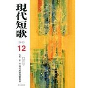現代短歌 2013年 12月号 [雑誌]