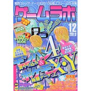 ゲームラボ 2013年 12月号 [雑誌]
