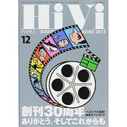 HiVi (ハイヴィ) 2013年 12月号 [雑誌]