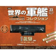 世界の軍艦コレクション 2013年 12/10号 [雑誌]
