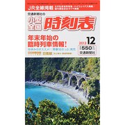 小型全国時刻表 2013年 12月号 [雑誌]
