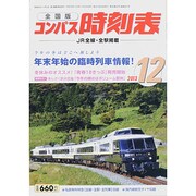 全国版 コンパス時刻表 2013年 12月号 [雑誌]