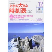 文字の大きな時刻表 2013年 12月号 [雑誌]