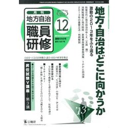 地方自治職員研修 2013年 12月号 [雑誌]