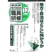 地方自治職員研修 2013年 12月号 [雑誌]