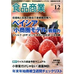 食品商業 2013年 12月号 [雑誌]
