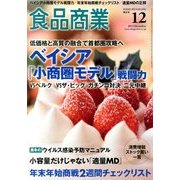 食品商業 2013年 12月号 [雑誌]