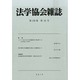 法学協会雑誌 2013年 10月号 [雑誌]