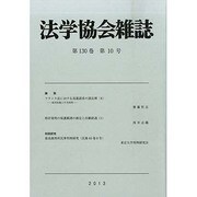 法学協会雑誌 2013年 10月号 [雑誌]