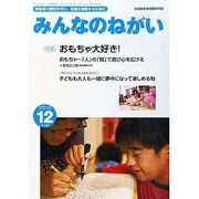 みんなのねがい 2013年 12月号 [雑誌]