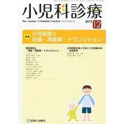 小児科診療 2013年 12月号 [2013年11月15日発売] [雑誌]