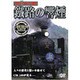 鐵路の響煙 土讃線・北陸本線 SL一豊&千代号/SL北びわこ号 [DVD]