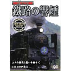 鐵路の響煙 土讃線・北陸本線 SL一豊&千代号/SL北びわこ号 [DVD]