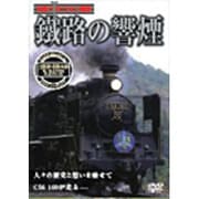 鐵路の響煙 土讃線・北陸本線 SL一豊&千代号/SL北びわこ号