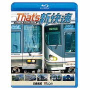 ザッツ新快速 JR西日本 223系・225系 (ビコム 鉄道車両BDシリーズ)
