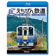 えちぜん鉄道 (ビコム ブルーレイ展望)