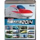 日本列島列車大行進2014 (列車大行進BDシリーズ) [Blu-ray Disc]