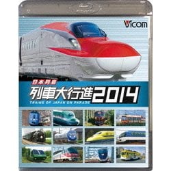 日本列島列車大行進2014 (列車大行進BDシリーズ) [Blu-ray Disc]