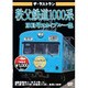 ザ・ラストラン 秩父鉄道1000系 1001号 スカイブルー色 [DVD]