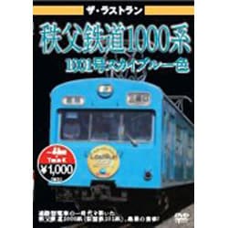 ザ・ラストラン 秩父鉄道1000系 1001号 スカイブルー色 [DVD]