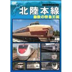 北陸本線 最後の特急王国 [DVD]