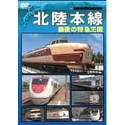 北陸本線 最後の特急王国