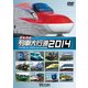 日本列島列車大行進2014 (列車大行進シリーズ) [DVD]