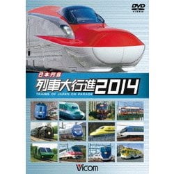 日本列島列車大行進2014 (列車大行進シリーズ) [DVD]